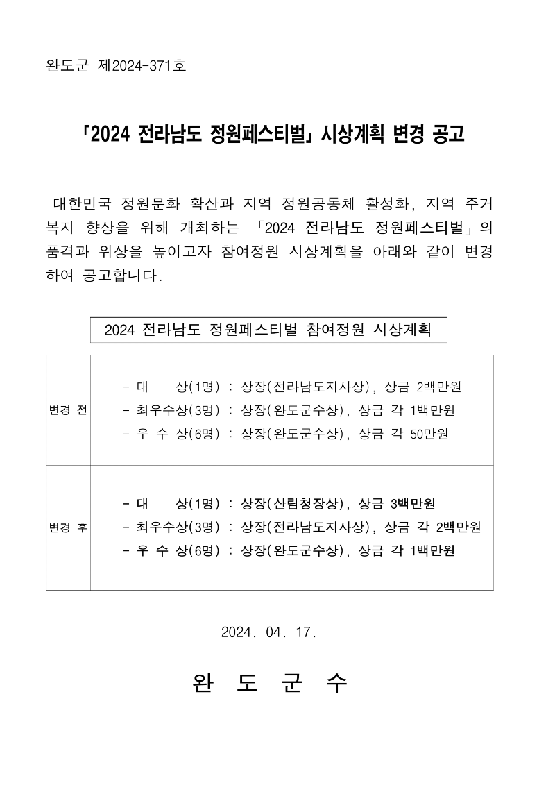 2024 전라남도 정원페스티벌 시상내역 변경공고_1.png