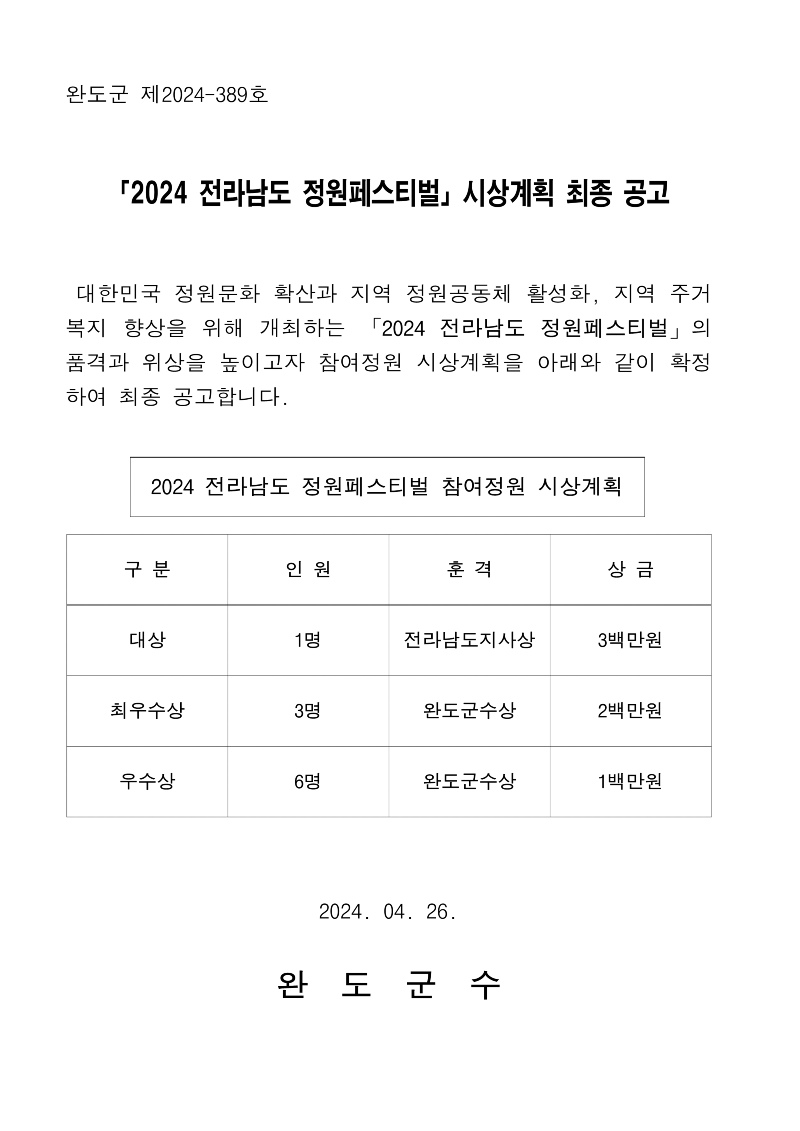 2024 전라남도 정원페스티벌 시상내역 최종공고_1.png