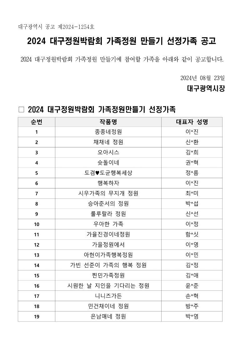 2024 대구정원박람회 가족정원 만들기 선정가족 공고(2024-1254)_1.png